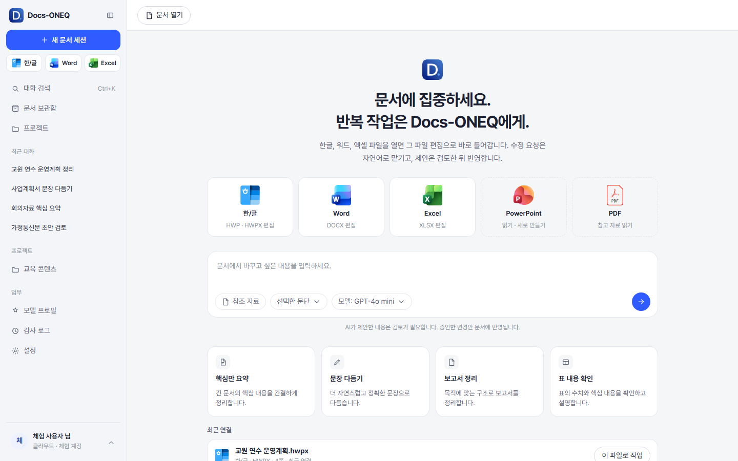 문서 형식을 고르고 요청을 입력하는 홈 화면